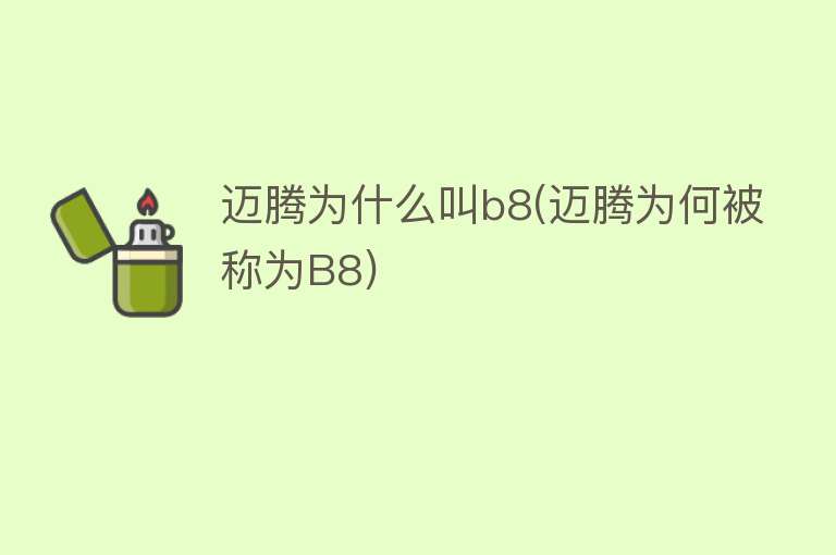 迈腾为什么叫b8(迈腾为何被称为B8)