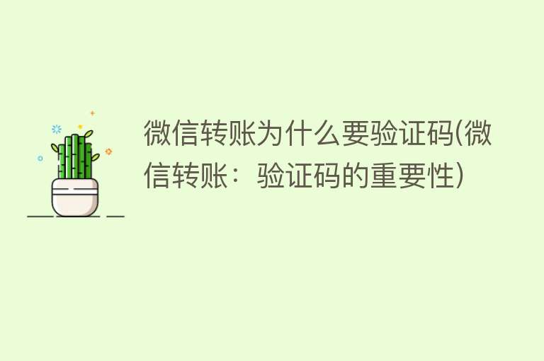 微信转账为什么要验证码(微信转账：验证码的重要性)