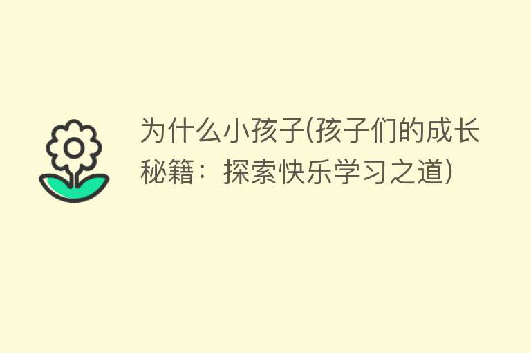 为什么小孩子(孩子们的成长秘籍：探索快乐学习之道)