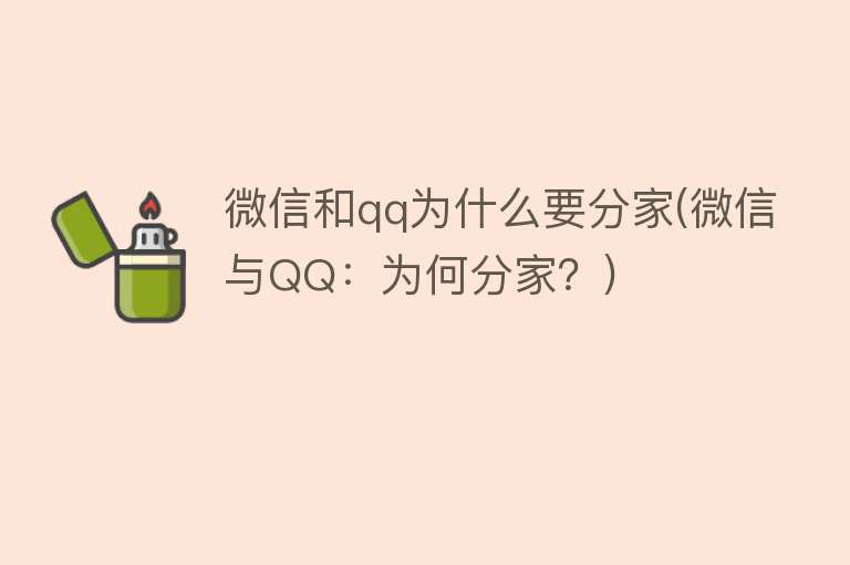 微信和qq为什么要分家(微信与QQ：为何分家？)