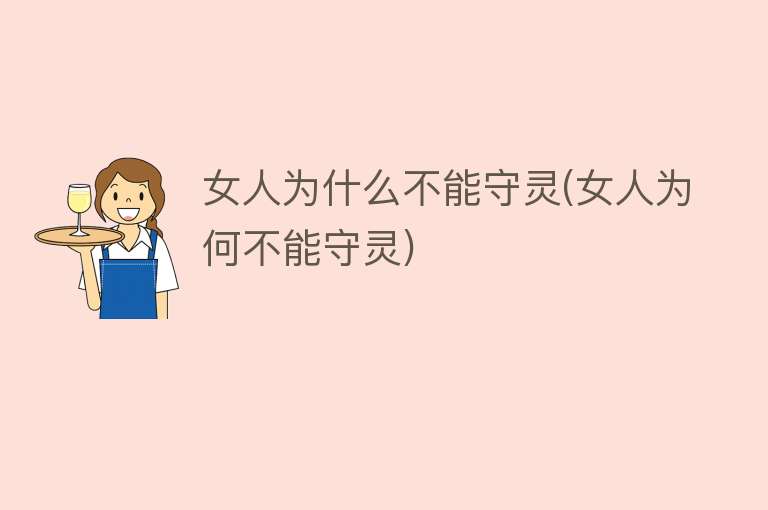 女人为什么不能守灵(女人为何不能守灵)