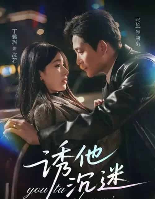 诱他沉迷(78集全)张旋&丁璐瑶-搜外项目网