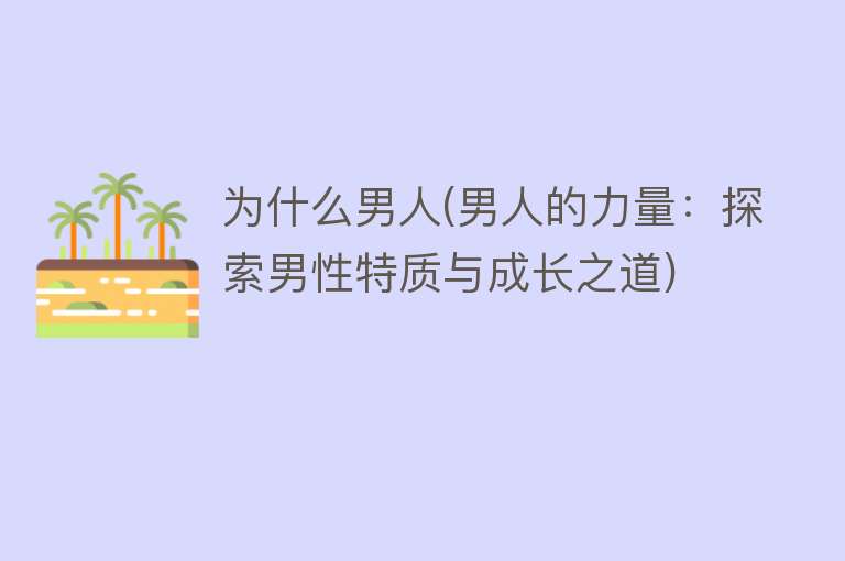 为什么男人(男人的力量：探索男性特质与成长之道)