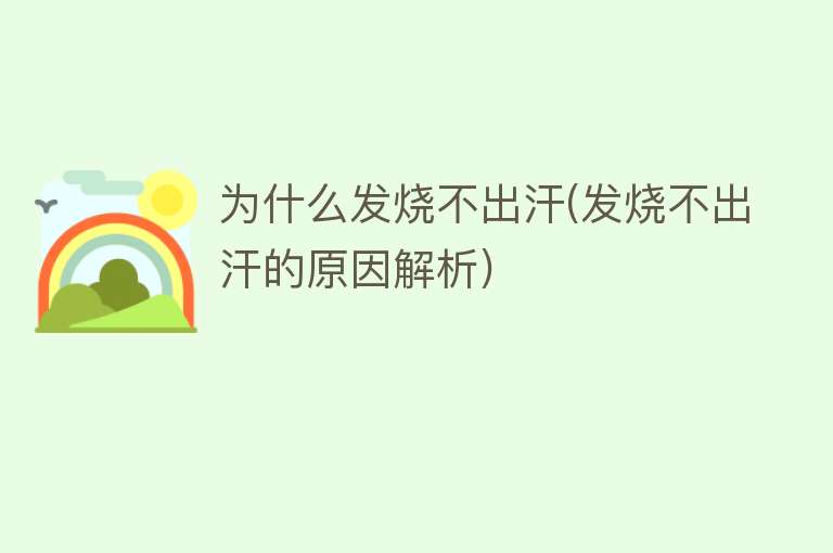 为什么发烧不出汗(发烧不出汗的原因解析)