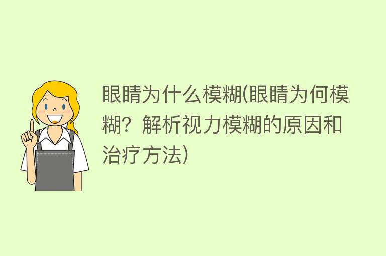 眼睛为什么模糊(眼睛为何模糊？解析视力模糊的原因和治疗方法)