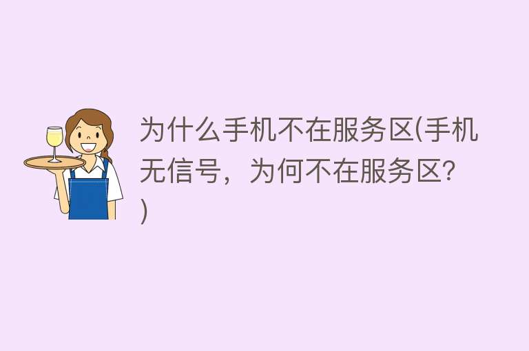 为什么手机不在服务区(手机无信号，为何不在服务区？)