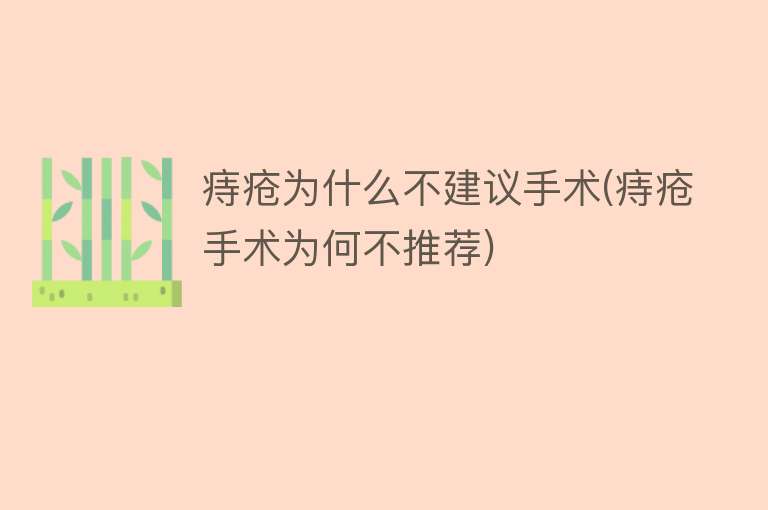 痔疮为什么不建议手术(痔疮手术为何不推荐)