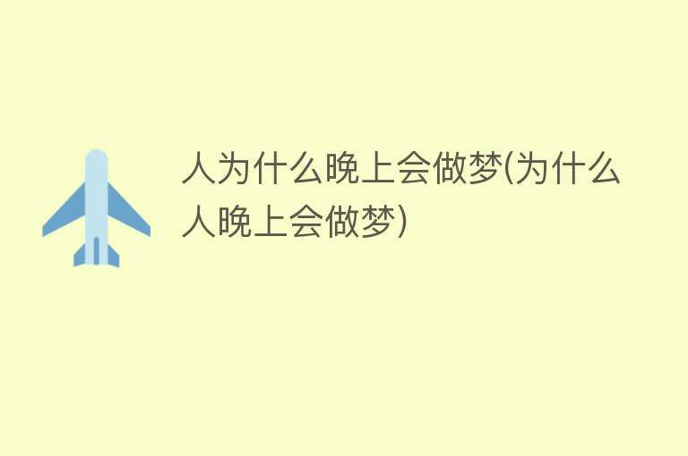 人为什么晚上会做梦(为什么人晚上会做梦)