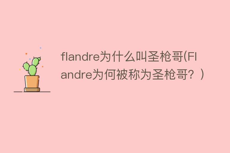 flandre为什么叫圣枪哥(Flandre为何被称为圣枪哥？)