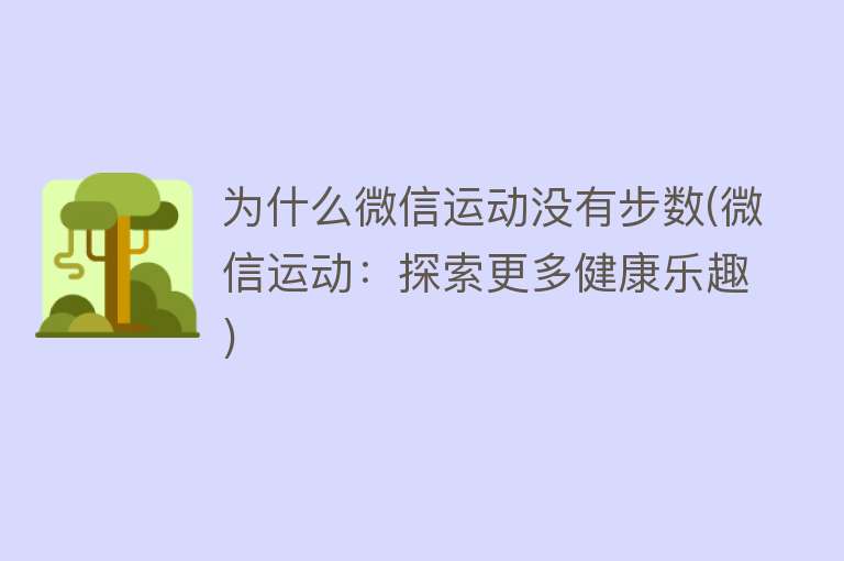 为什么微信运动没有步数(微信运动：探索更多健康乐趣)