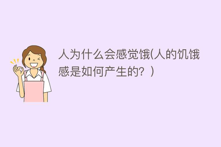 人为什么会感觉饿(人的饥饿感是如何产生的？)