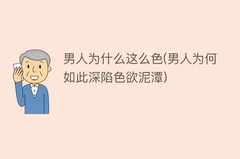 男人为什么这么色(男人为何如此深陷色欲泥潭)