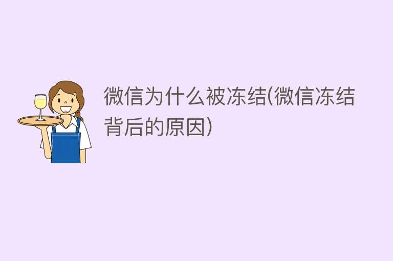 微信为什么被冻结(微信冻结背后的原因)