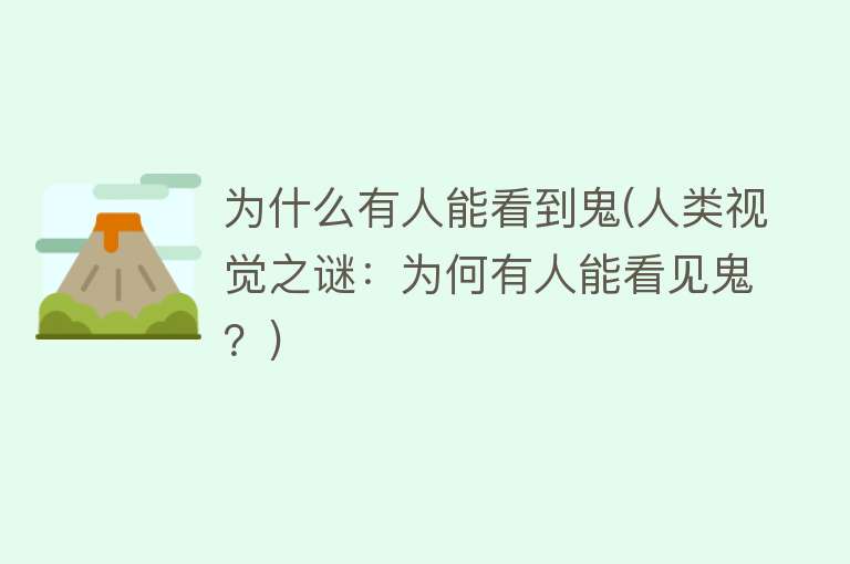 为什么有人能看到鬼(人类视觉之谜：为何有人能看见鬼？)