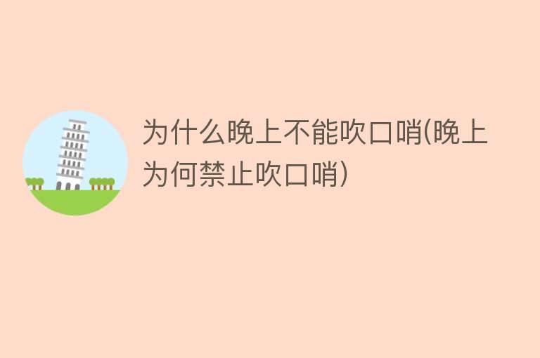 为什么晚上不能吹口哨(晚上为何禁止吹口哨)