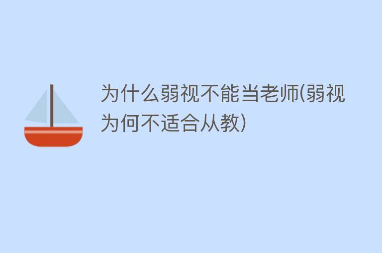 为什么弱视不能当老师(弱视为何不适合从教)