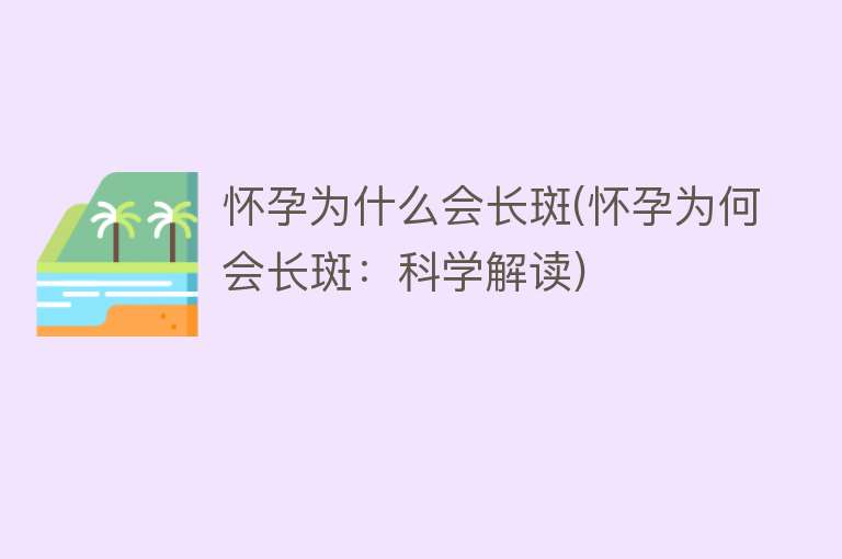 怀孕为什么会长斑(怀孕为何会长斑：科学解读)