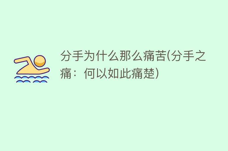 分手为什么那么痛苦(分手之痛：何以如此痛楚)