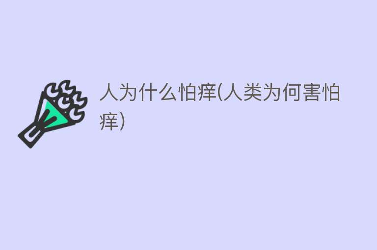 人为什么怕痒(人类为何害怕痒)