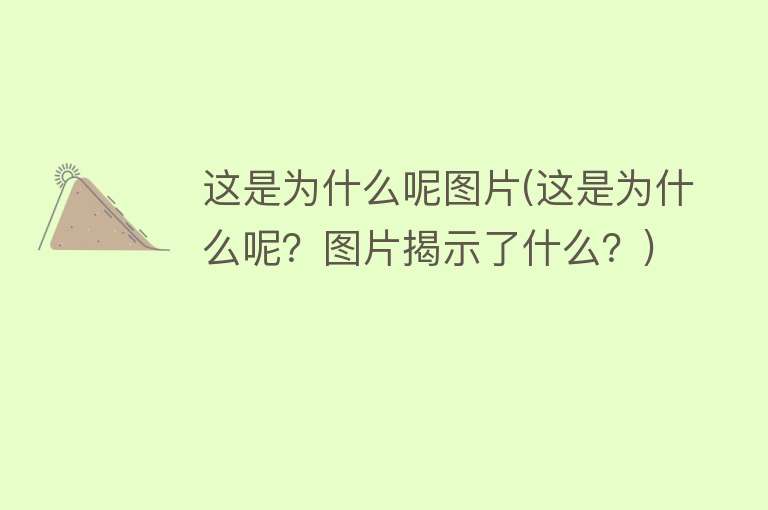 这是为什么呢图片(这是为什么呢？图片揭示了什么？)