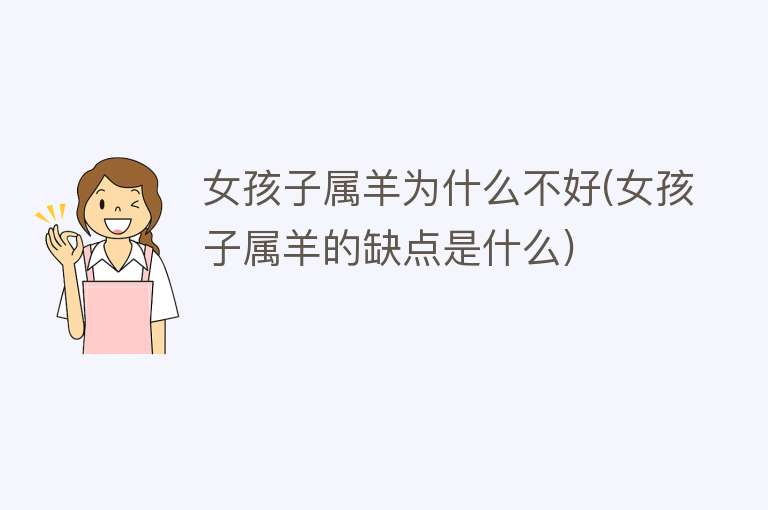 女孩子属羊为什么不好(女孩子属羊的缺点是什么)