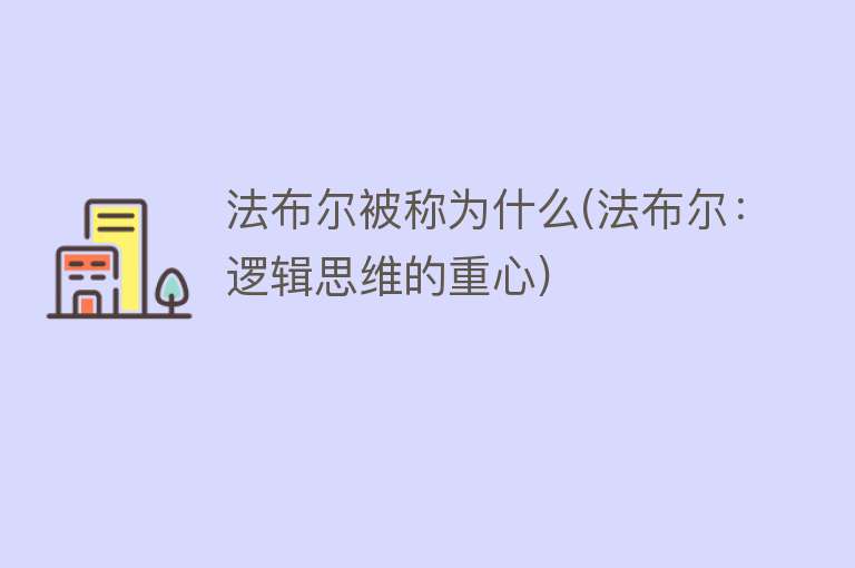 法布尔被称为什么(法布尔：逻辑思维的重心)