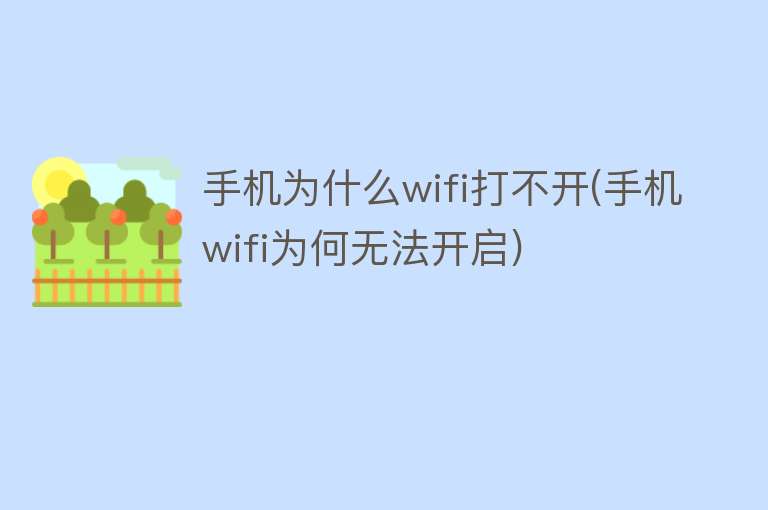 手机为什么wifi打不开(手机wifi为何无法开启)