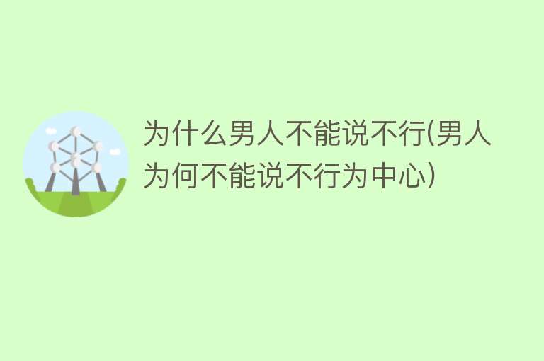 为什么男人不能说不行(男人为何不能说不行为中心)