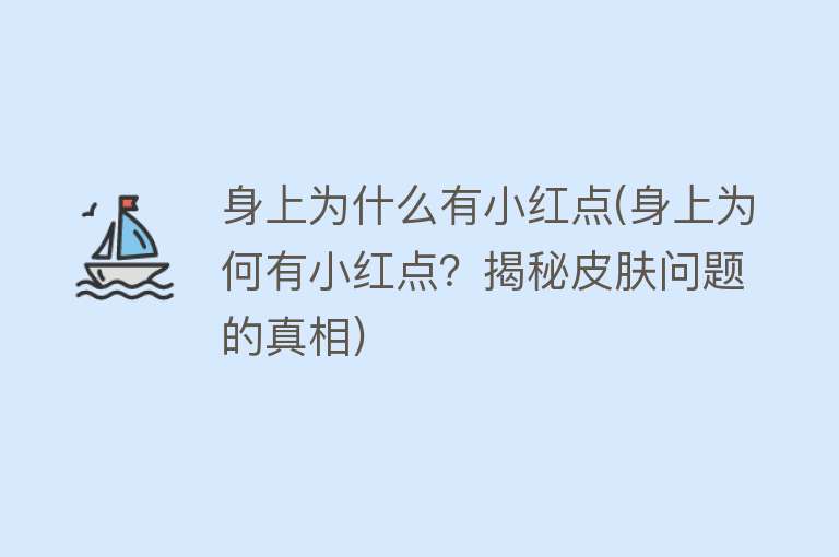 身上为什么有小红点(身上为何有小红点？揭秘皮肤问题的真相)