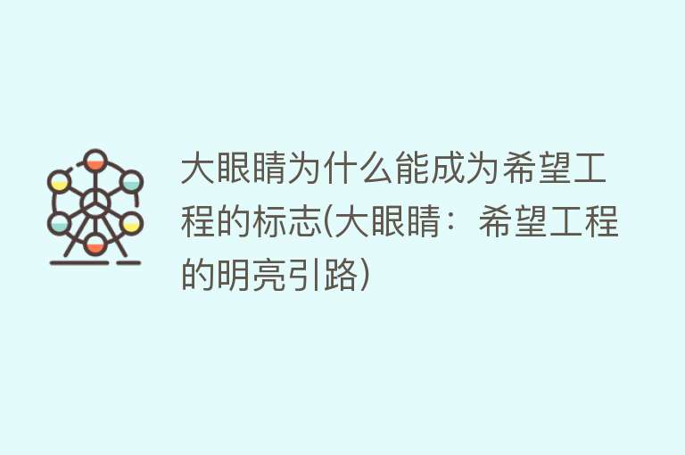 大眼睛为什么能成为希望工程的标志(大眼睛：希望工程的明亮引路)