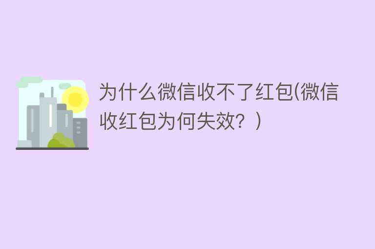 为什么微信收不了红包(微信收红包为何失效？)