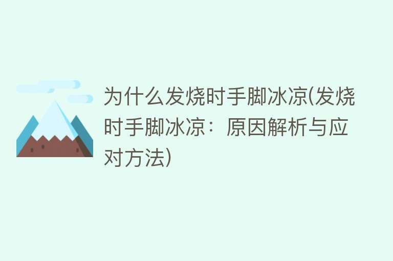 为什么发烧时手脚冰凉(发烧时手脚冰凉：原因解析与应对方法)