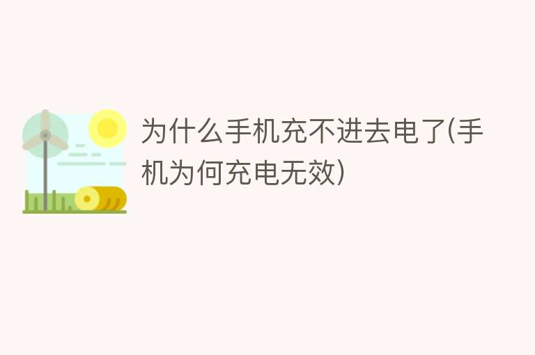 为什么手机充不进去电了(手机为何充电无效)