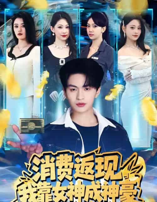 消费返现,我靠女神成神豪(81集全)王博煜&张梦洋-搜外项目网