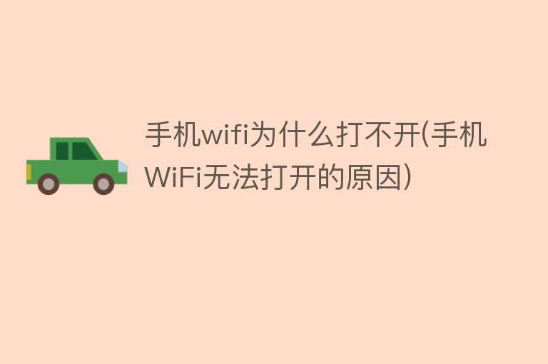 手机wifi为什么打不开(手机WiFi无法打开的原因)