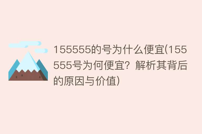 155555的号为什么便宜(155555号为何便宜？解析其背后的原因与价值)