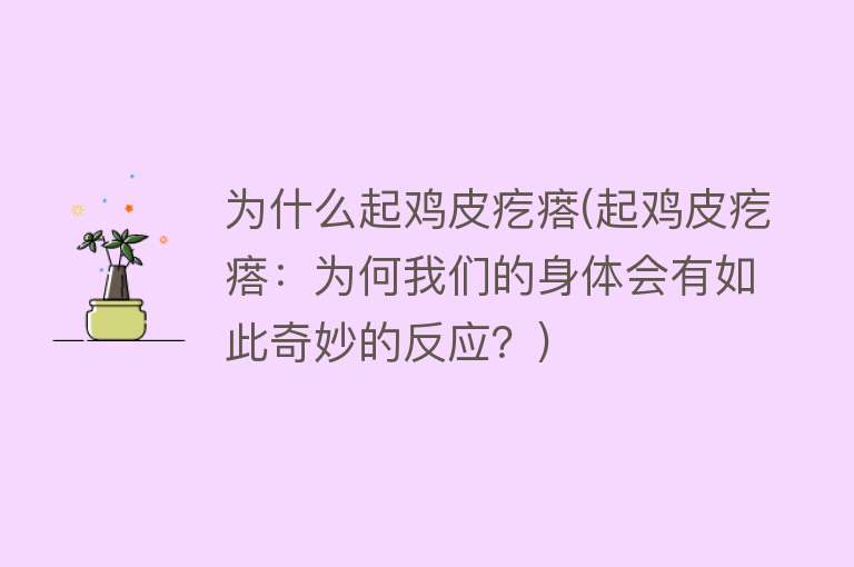 为什么起鸡皮疙瘩(起鸡皮疙瘩：为何我们的身体会有如此奇妙的反应？)