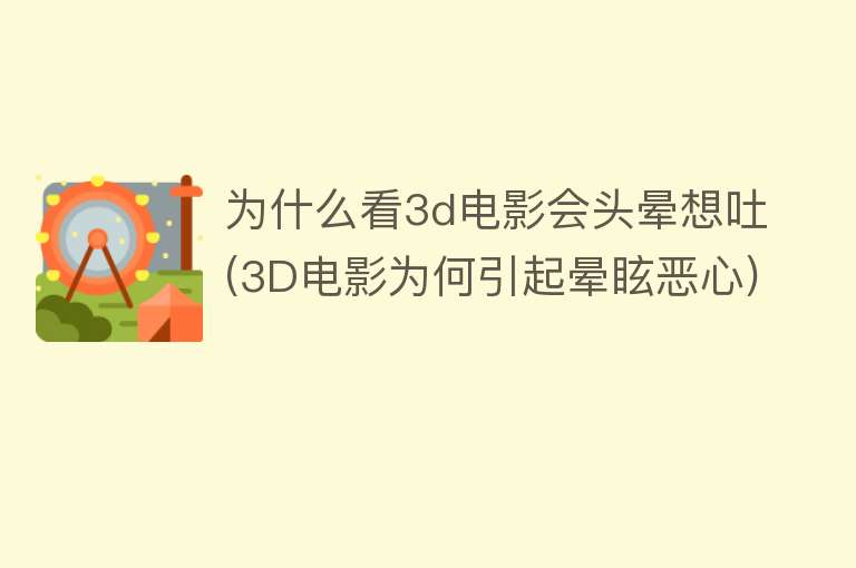 为什么看3d电影会头晕想吐(3D电影为何引起晕眩恶心)