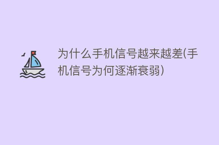 为什么手机信号越来越差(手机信号为何逐渐衰弱)