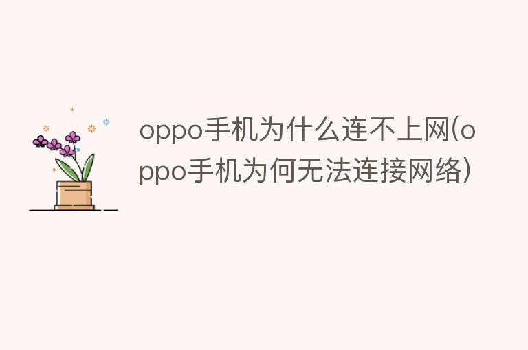 oppo手机为什么连不上网(oppo手机为何无法连接网络)