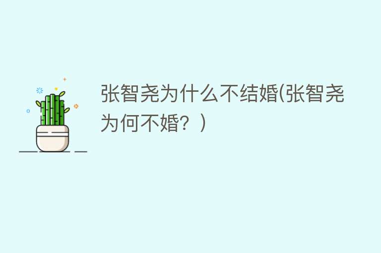 张智尧为什么不结婚(张智尧为何不婚？)