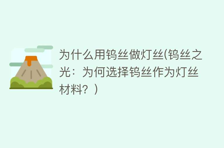 为什么用钨丝做灯丝(钨丝之光：为何选择钨丝作为灯丝材料？)