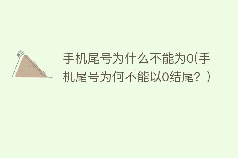 手机尾号为什么不能为0(手机尾号为何不能以0结尾？)