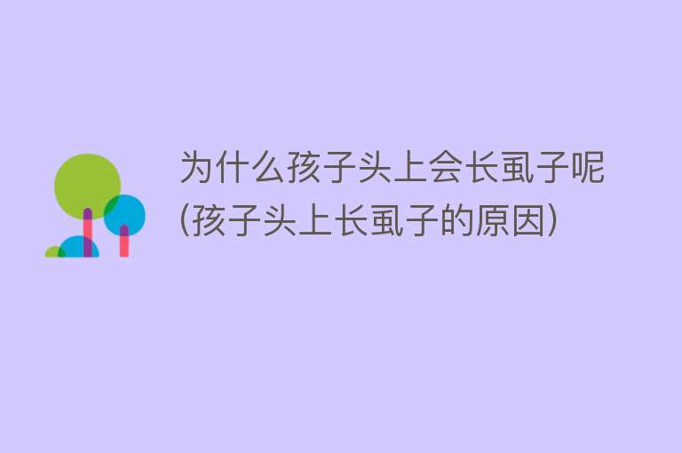 为什么孩子头上会长虱子呢(孩子头上长虱子的原因)