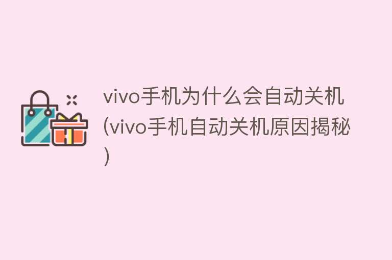 vivo手机为什么会自动关机(vivo手机自动关机原因揭秘)