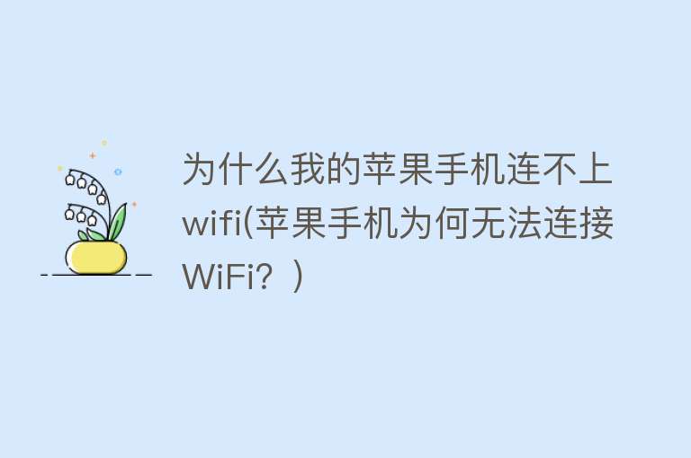 为什么我的苹果手机连不上wifi(苹果手机为何无法连接WiFi？)