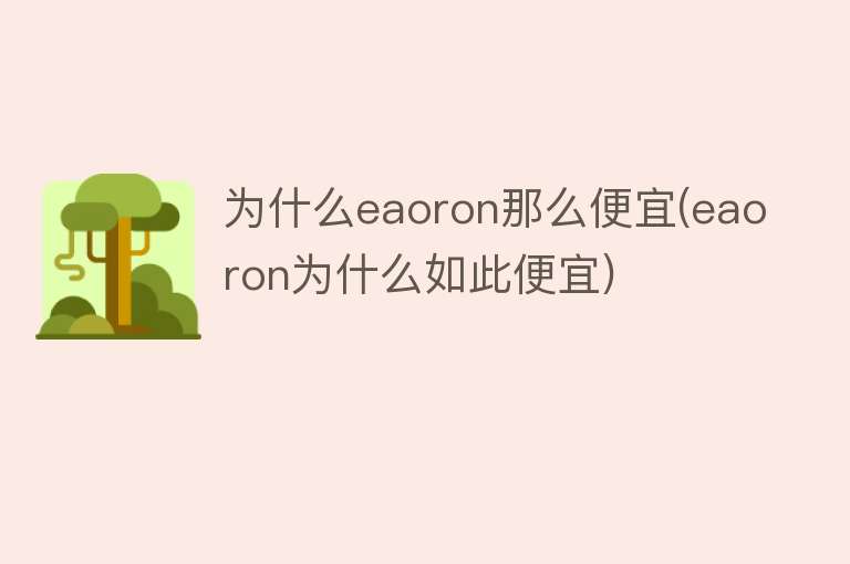 为什么eaoron那么便宜(eaoron为什么如此便宜)