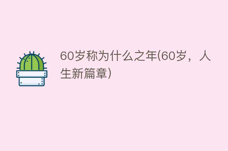 60岁称为什么之年(60岁，人生新篇章)