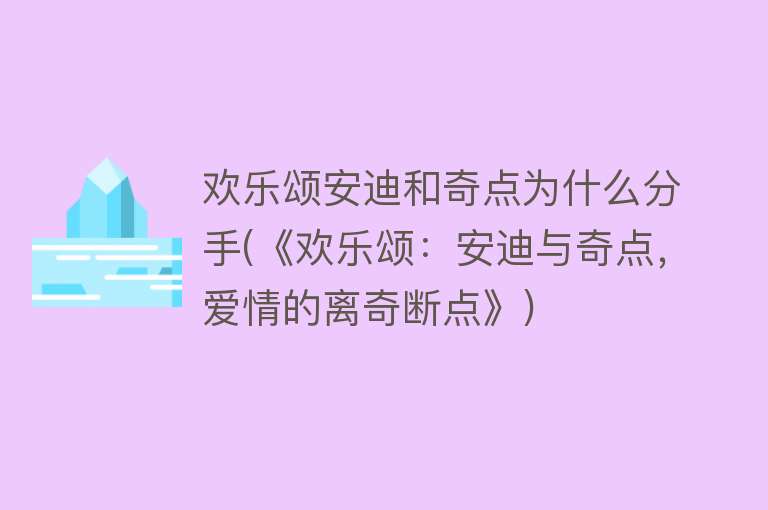 欢乐颂安迪和奇点为什么分手(《欢乐颂：安迪与奇点，爱情的离奇断点》)