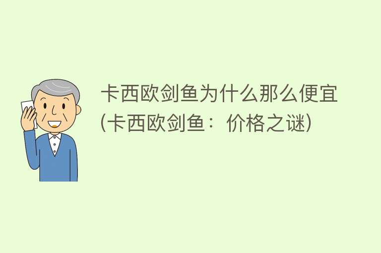 卡西欧剑鱼为什么那么便宜(卡西欧剑鱼：价格之谜)